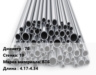 Труба титановая 70 s=10 Марка: ВТ6 L=4.17-4.34, н/д, цена договорная цена По запросу где купить, условия доставки в Оше и Ошской области